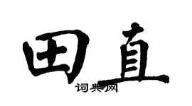 翁闿运田直楷书个性签名怎么写