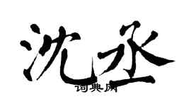 翁闿运沈丞楷书个性签名怎么写