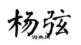 翁闿运杨弦楷书个性签名怎么写