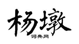 翁闿运杨墩楷书个性签名怎么写