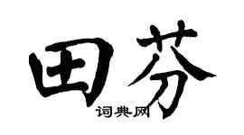 翁闿运田芬楷书个性签名怎么写