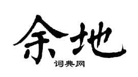 翁闿运余地楷书个性签名怎么写