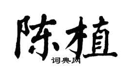 翁闿运陈植楷书个性签名怎么写