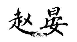 翁闿运赵晏楷书个性签名怎么写