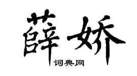 翁闿运薛娇楷书个性签名怎么写