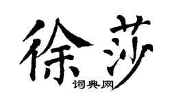 翁闿运徐莎楷书个性签名怎么写