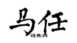 翁闿运马任楷书个性签名怎么写