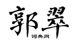 翁闿运郭翠楷书个性签名怎么写