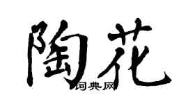 翁闿运陶花楷书个性签名怎么写