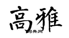 翁闿运高雅楷书个性签名怎么写