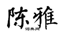 翁闿运陈雅楷书个性签名怎么写