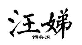 翁闿运汪娣楷书个性签名怎么写