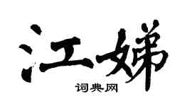 翁闿运江娣楷书个性签名怎么写