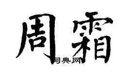 翁闿运周霜楷书个性签名怎么写