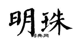 翁闿运明珠楷书个性签名怎么写