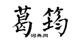 翁闿运葛筠楷书个性签名怎么写