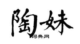 翁闿运陶妹楷书个性签名怎么写