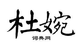 翁闿运杜婉楷书个性签名怎么写