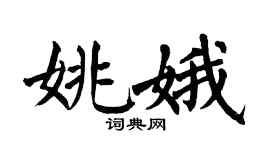 翁闿运姚娥楷书个性签名怎么写