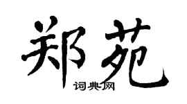 翁闿运郑苑楷书个性签名怎么写