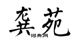 翁闿运龚苑楷书个性签名怎么写