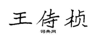 袁强王侍桢楷书个性签名怎么写