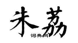 翁闿运朱荔楷书个性签名怎么写