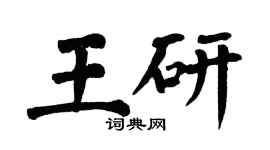 翁闿运王研楷书个性签名怎么写