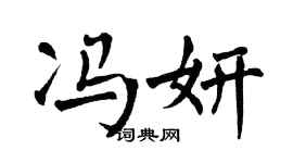翁闿运冯妍楷书个性签名怎么写