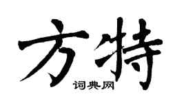 翁闿运方特楷书个性签名怎么写