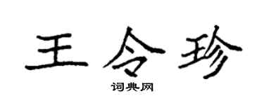 袁强王令珍楷书个性签名怎么写