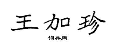 袁强王加珍楷书个性签名怎么写