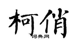 翁闿运柯俏楷书个性签名怎么写