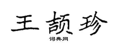 袁强王颉珍楷书个性签名怎么写