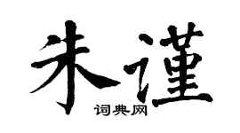 翁闿运朱谨楷书个性签名怎么写