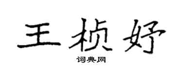 袁强王桢妤楷书个性签名怎么写