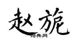 翁闿运赵旎楷书个性签名怎么写