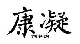 翁闿运康凝楷书个性签名怎么写