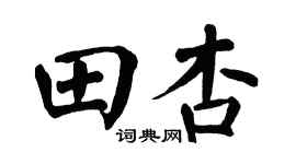 翁闿运田杏楷书个性签名怎么写