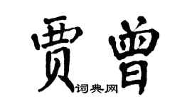 翁闿运贾曾楷书个性签名怎么写