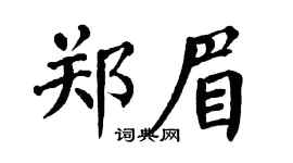 翁闿运郑眉楷书个性签名怎么写