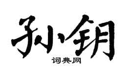 翁闿运孙钥楷书个性签名怎么写