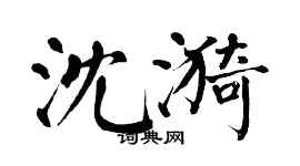 翁闿运沈漪楷书个性签名怎么写