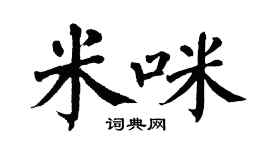 翁闿运米咪楷书个性签名怎么写