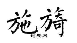 翁闿运施旖楷书个性签名怎么写