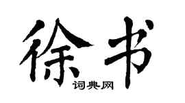 翁闿运徐书楷书个性签名怎么写