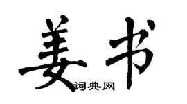 翁闿运姜书楷书个性签名怎么写