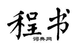 翁闿运程书楷书个性签名怎么写