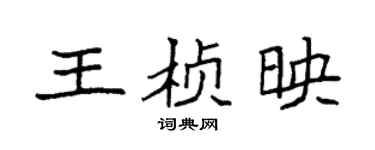 袁强王桢映楷书个性签名怎么写