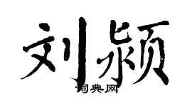 翁闿运刘颍楷书个性签名怎么写